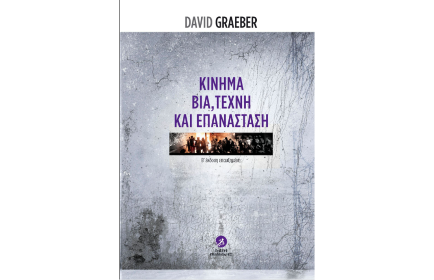 ΚΙΝΗΜΑ, ΒΙΑ, ΤΕΧΝΗ ΚΑΙ ΕΠΑΝΑΣΤΑΣΗ