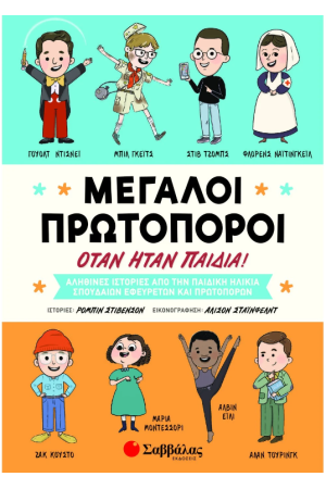ΜΕΓΑΛΟΙ ΠΡΩΤΟΠΟΡΟΙ ΟΤΑΝ ΗΤΑΝ ΠΑΙΔΙΑ