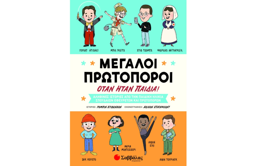 ΜΕΓΑΛΟΙ ΠΡΩΤΟΠΟΡΟΙ ΟΤΑΝ ΗΤΑΝ ΠΑΙΔΙΑ