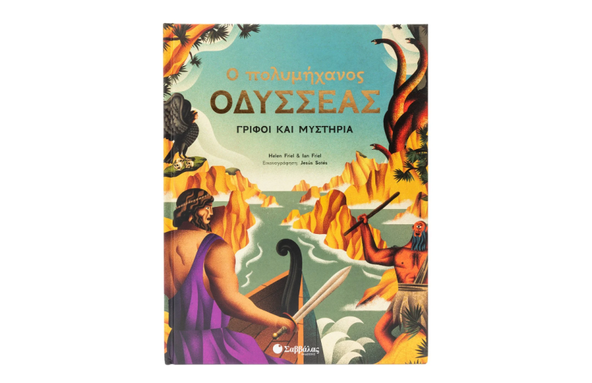 Ο ΠΟΛΥΜΗΧΑΝΟΣ ΟΔΥΣΣΕΑΣ