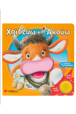 ΧΑΙΔΕΥΩ ΚΑΙ ΑΚΟΥΩ ΤΑ ΖΩΑΚΙΑ ΤΗΣ ΦΑΡΜΑΣ