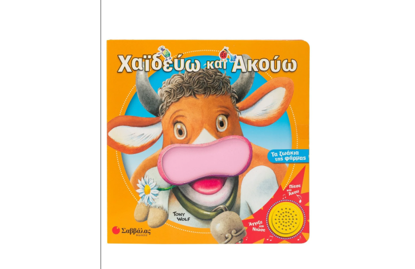 ΧΑΙΔΕΥΩ ΚΑΙ ΑΚΟΥΩ ΤΑ ΖΩΑΚΙΑ ΤΗΣ ΦΑΡΜΑΣ