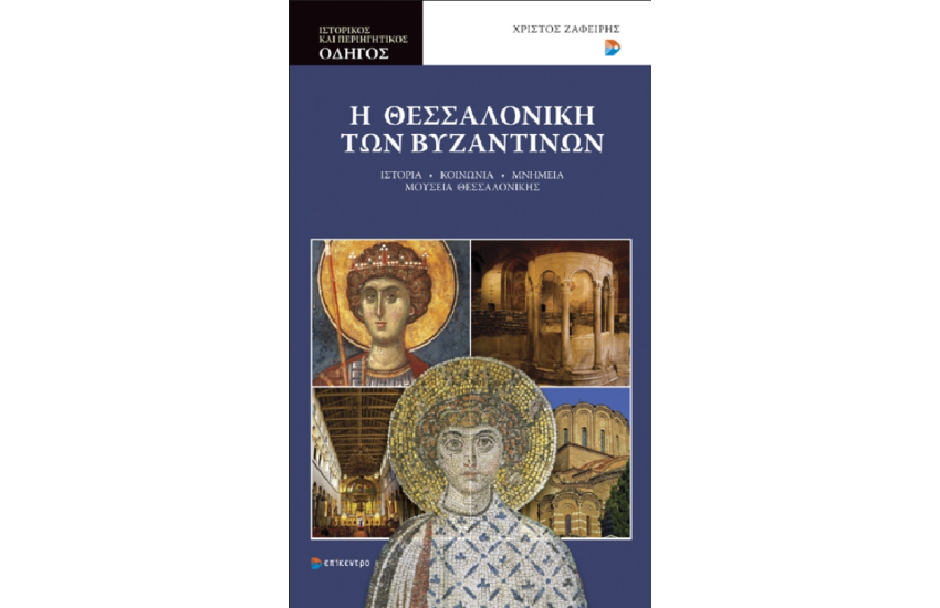 Η ΘΕΣΣΑΛΟΝΙΚΗ ΤΩΝ ΒΥΖΑΝΤΙΝΩΝ