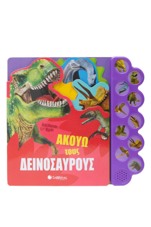 ΑΚΟΥΩ ΤΟΥΣ ΔΕΙΝΟΣΑΥΡΟΥΣ