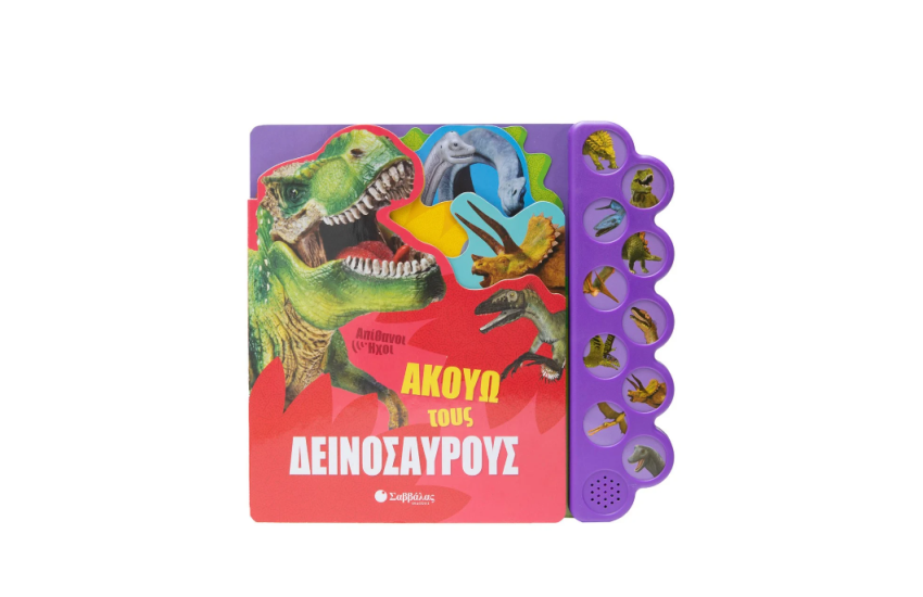 ΑΚΟΥΩ ΤΟΥΣ ΔΕΙΝΟΣΑΥΡΟΥΣ