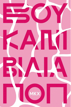 ΒΟΥΚΑΜΒΙΛΙΑ ΠΟΠ