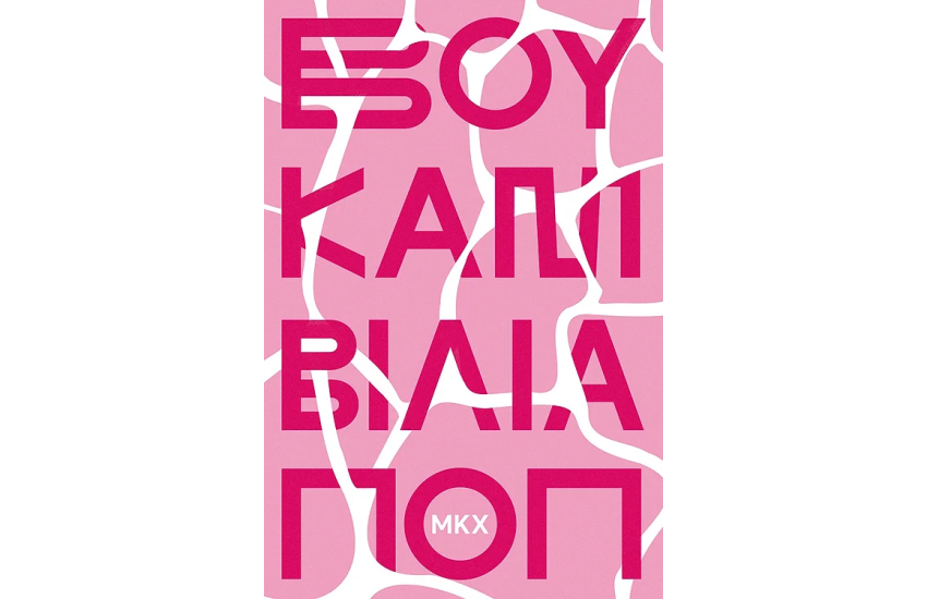 ΒΟΥΚΑΜΒΙΛΙΑ ΠΟΠ