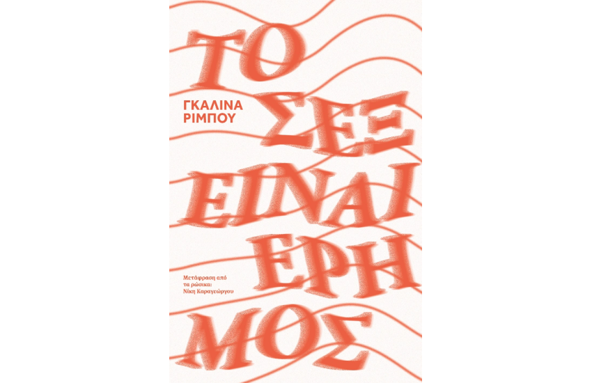 ΤΟ ΣΕΞ ΕΙΝΑΙ ΕΡΗΜΟΣ