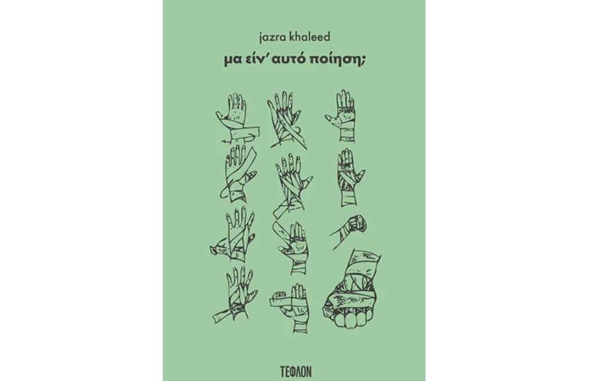 ΜΑ ΕΙΝ' ΑΥΤΟ ΠΟΙΗΣΗ;