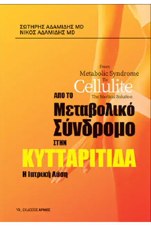 ΑΠΟ ΤΟ ΜΕΤΑΒΟΛΙΚΟ ΣΥΝΔΡΟΜΟ ΣΤΗΝ ΚΥΤΤΑΡΙΤΙΔΑ