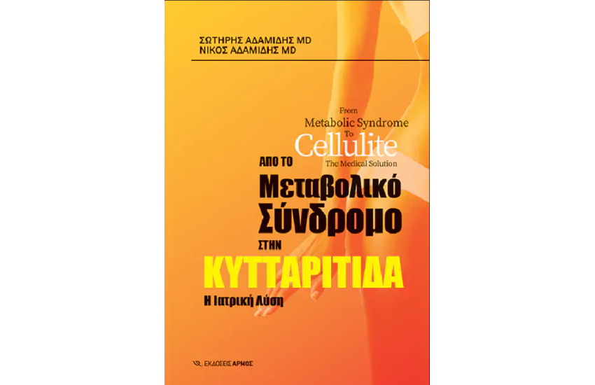 ΑΠΟ ΤΟ ΜΕΤΑΒΟΛΙΚΟ ΣΥΝΔΡΟΜΟ ΣΤΗΝ ΚΥΤΤΑΡΙΤΙΔΑ