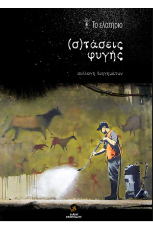 (Σ)ΤΑΣΕΙΣ ΦΥΓΗΣ