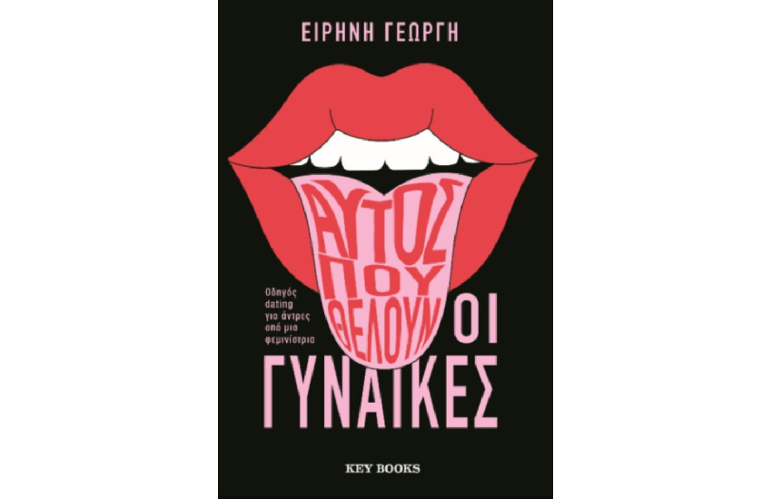 ΑΥΤΟΣ ΠΟΥ ΘΕΛΟΥΝ ΟΙ ΓΥΝΑΙΚΕΣ