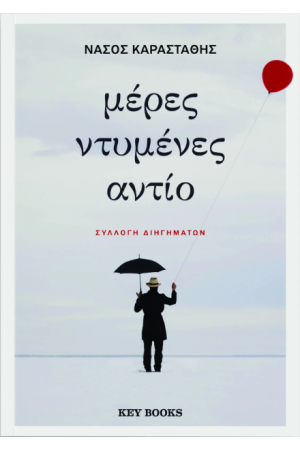 ΜΕΡΕΣ ΝΤΥΜΕΝΕΣ ΑΝΤΙΟ