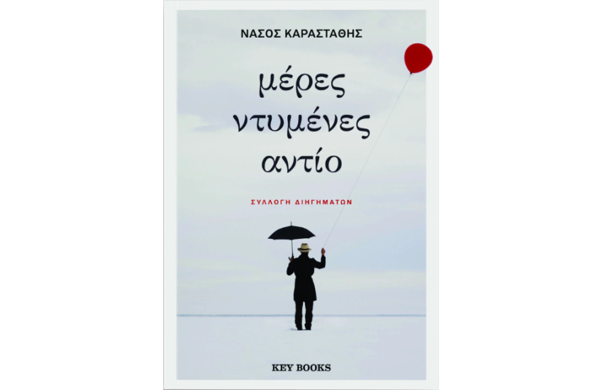 ΜΕΡΕΣ ΝΤΥΜΕΝΕΣ ΑΝΤΙΟ