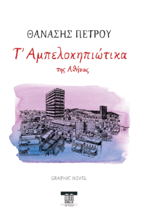 Τ' ΑΜΠΕΛΟΚΗΠΙΩΤΙΚΑ ΤΗΣ ΑΘΗΝΑΣ