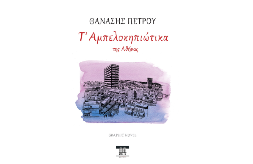 Τ' ΑΜΠΕΛΟΚΗΠΙΩΤΙΚΑ ΤΗΣ ΑΘΗΝΑΣ
