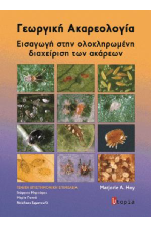 ΓΕΩΡΓΙΚΗ ΑΚΑΡΕΟΛΟΓΙΑ