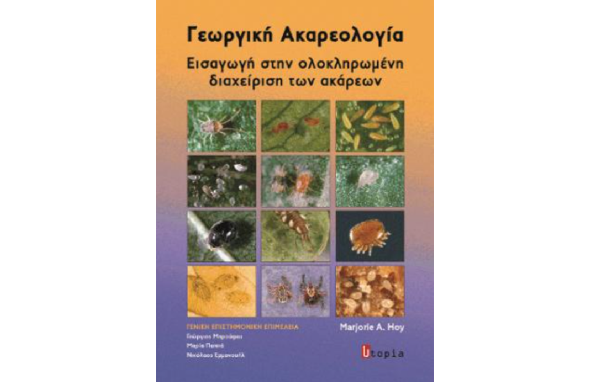 ΓΕΩΡΓΙΚΗ ΑΚΑΡΕΟΛΟΓΙΑ