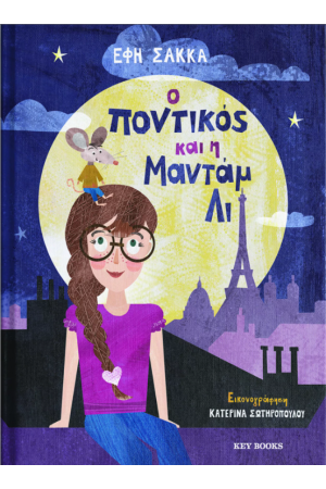 Ο ΠΟΝΤΙΚΟΣ ΚΑΙ ΜΑΝΤΑΜ ΛΙ