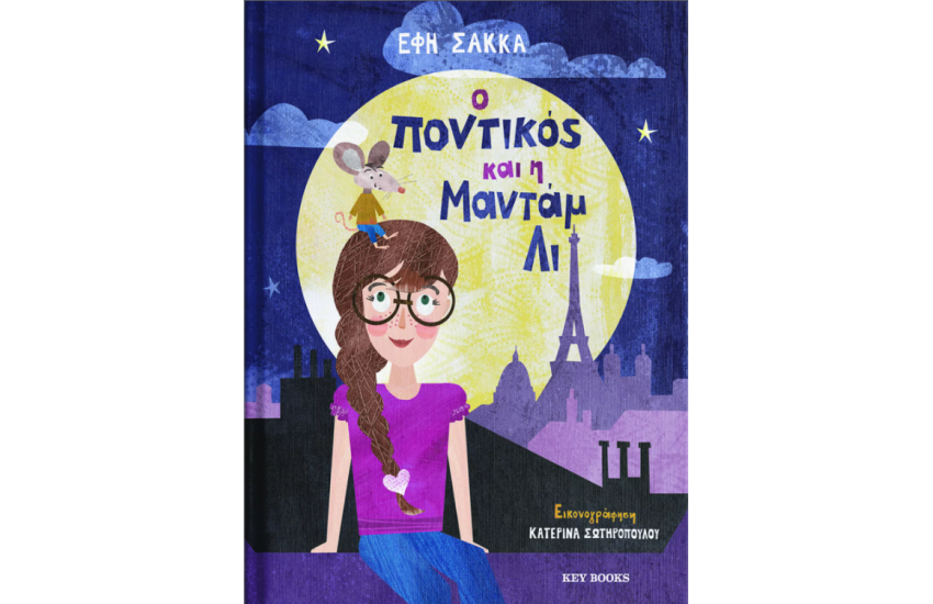 Ο ΠΟΝΤΙΚΟΣ ΚΑΙ ΜΑΝΤΑΜ ΛΙ
