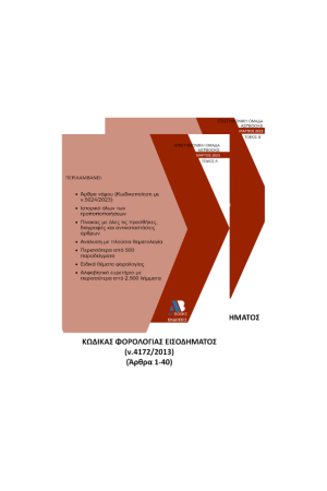 ΚΩΔΙΚΑΣ ΦΟΡΟΛΟΓΙΑΣ ΕΙΣΟΔΗΜΑΤΟΣ (ΚΦΕ-Ν.4172/2013) 2023