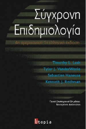 ΣΥΓΧΡΟΝΗ ΕΠΙΔΗΜΙΟΛΟΓΙΑ