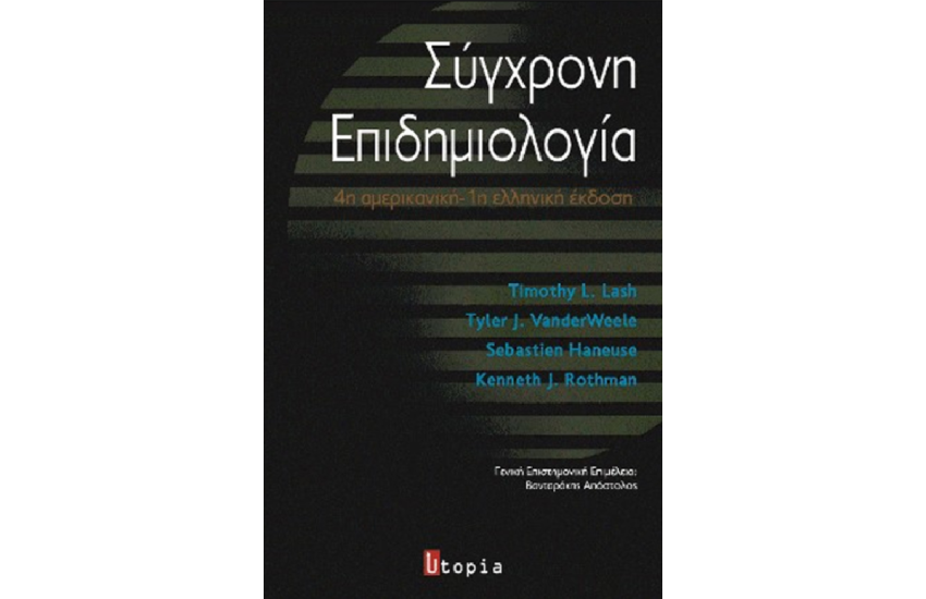 ΣΥΓΧΡΟΝΗ ΕΠΙΔΗΜΙΟΛΟΓΙΑ