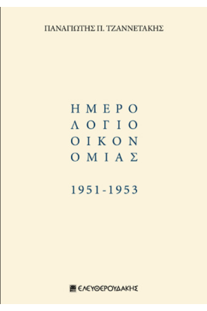 ΗΜΕΡΟΛΟΓΙΟ ΟΙΚΟΝΟΜΙΑΣ 1951 - 1953