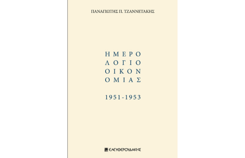 ΗΜΕΡΟΛΟΓΙΟ ΟΙΚΟΝΟΜΙΑΣ 1951 - 1953