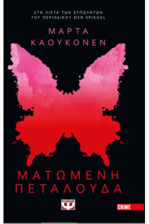 ΜΑΤΩΜΕΝΗ ΠΕΤΑΛΟΥΔΑ