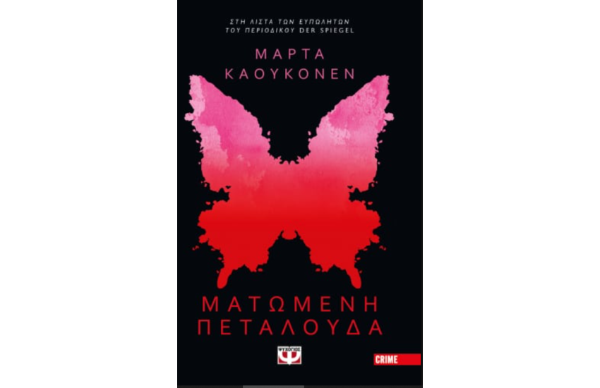 ΜΑΤΩΜΕΝΗ ΠΕΤΑΛΟΥΔΑ