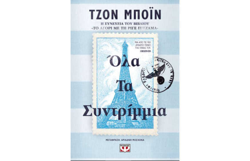 ΟΛΑ ΤΑ ΣΥΝΤΡΙΜΜΙΑ