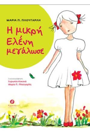 Η ΜΙΚΡΗ ΕΛΕΝΗ ΜΕΓΑΛΩΣΕ