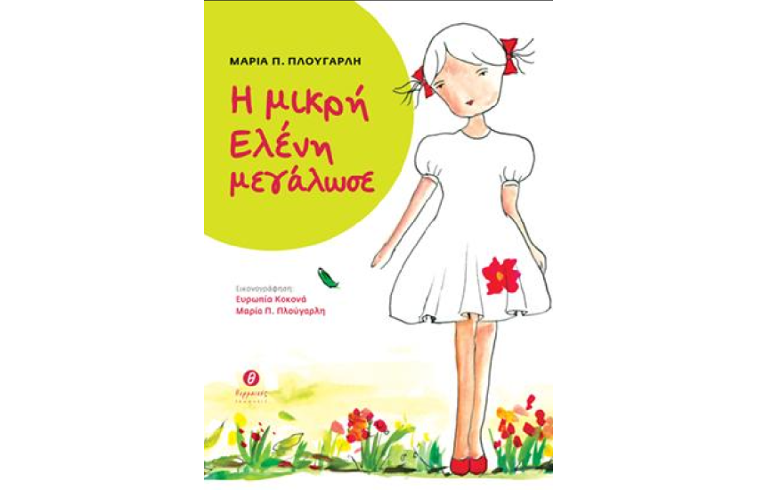 Η ΜΙΚΡΗ ΕΛΕΝΗ ΜΕΓΑΛΩΣΕ