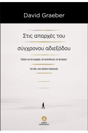 ΣΤΙΣ ΑΠΑΡΧΕΣ ΤΟΥ ΣΥΓΧΡΟΝΟΥ ΑΔΙΕΞΟΔΟΥ