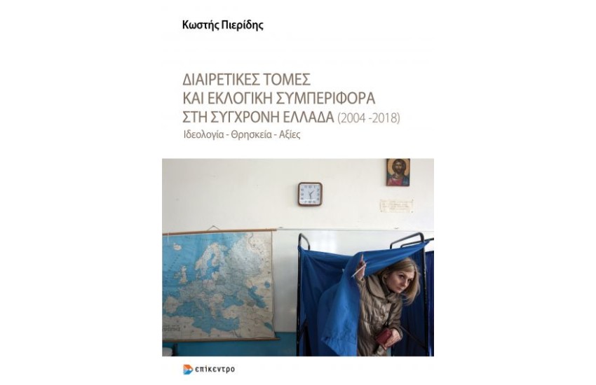 ΔΙΑΙΡΕΤΙΚΕΣ ΤΟΜΕΣ ΚΑΙ ΕΚΛΟΓΙΚΗ ΣΥΜΠΕΡΙΦΟΡΑ ΣΤΗ ΣΥΓΧΡΟΝΗ ΕΛΛΑΔΑ (2004-2018)