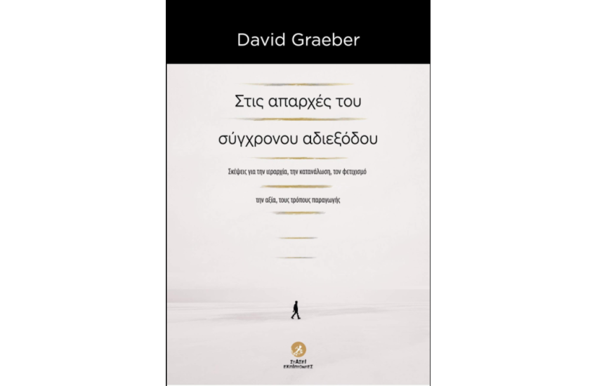 ΣΤΙΣ ΑΠΑΡΧΕΣ ΤΟΥ ΣΥΓΧΡΟΝΟΥ ΑΔΙΕΞΟΔΟΥ