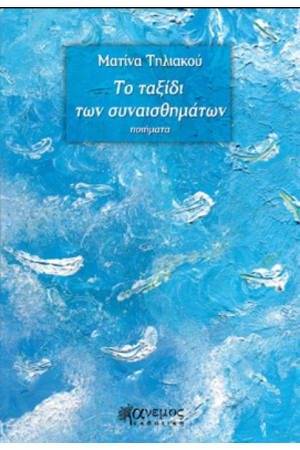 ΤΟ ΤΑΞΙΔΙ ΤΩΝ ΣΥΝΑΙΣΘΗΜΑΤΩΝ