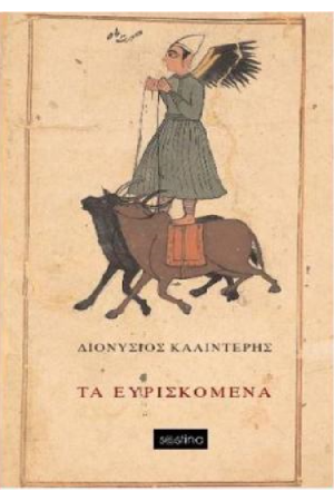 ΤΑ ΕΥΡΙΣΚΟΜΕΝΑ