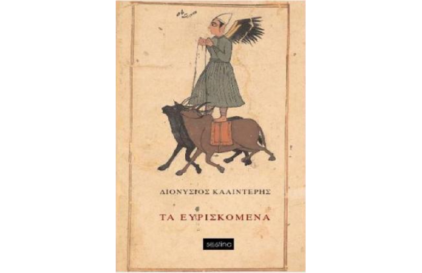 ΤΑ ΕΥΡΙΣΚΟΜΕΝΑ