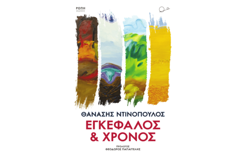 ΕΓΚΕΦΑΛΟΣ ΚΑΙ ΧΡΟΝΟΣ
