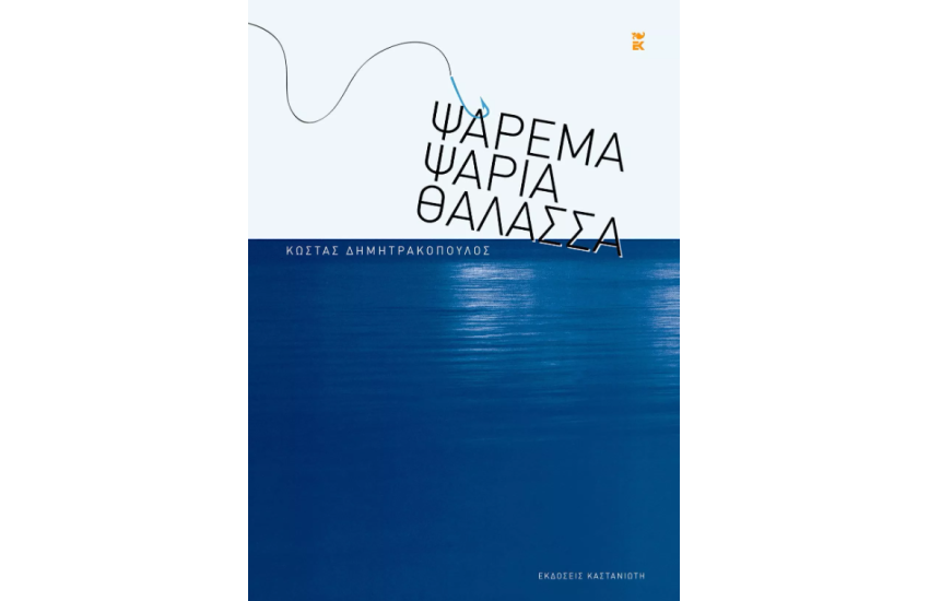ΨΑΡΕΜΑ, ΨΑΡΙΑ, ΘΑΛΑΣΣΑ