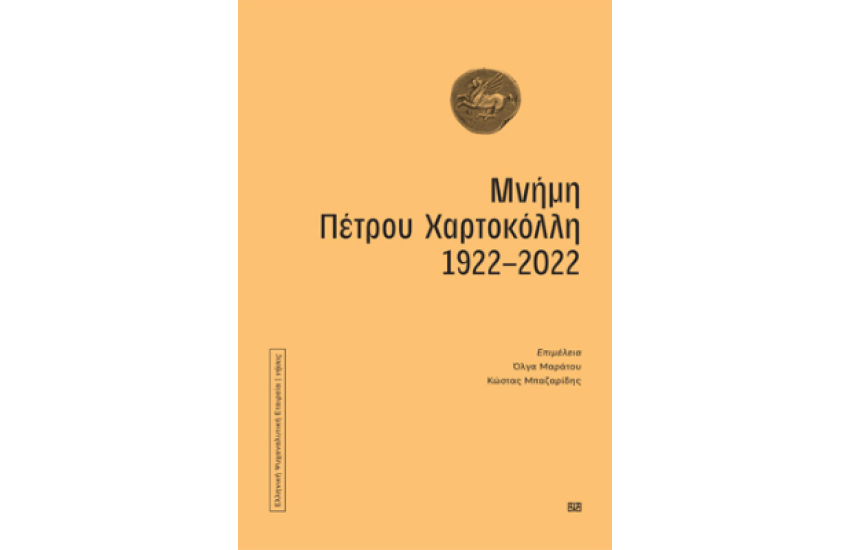ΜΝΗΜΗ ΠΕΤΡΟΥ ΧΑΡΤΟΚΟΛΛΗ 1922-2022