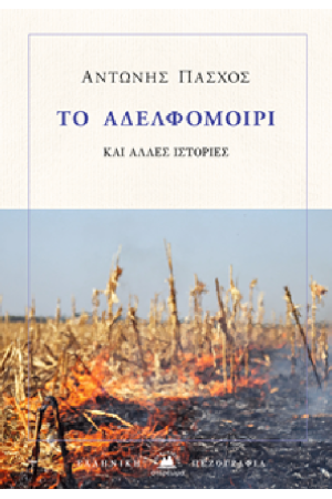 ΤΟ ΑΔΕΛΦΟΜΟΙΡΙ