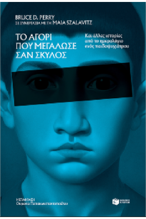 ΤΟ ΑΓΟΡΙ ΠΟΥ ΜΕΓΑΛΩΣΕ ΣΑΝ ΣΚΥΛΟΣ