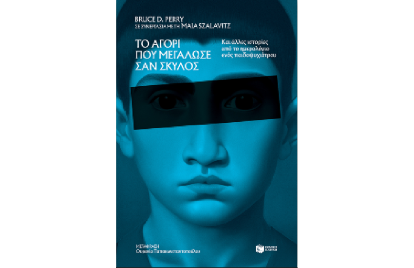 ΤΟ ΑΓΟΡΙ ΠΟΥ ΜΕΓΑΛΩΣΕ ΣΑΝ ΣΚΥΛΟΣ