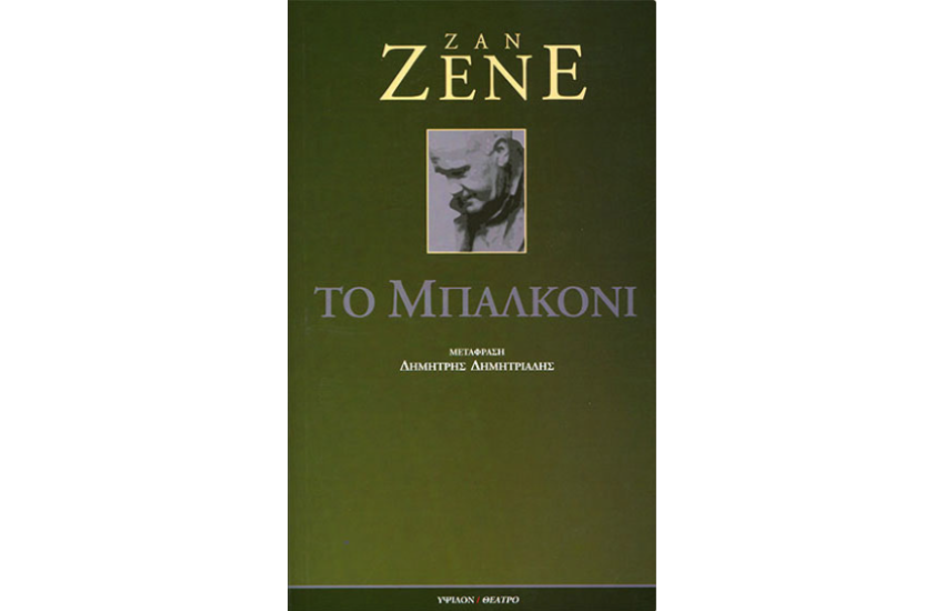 ΤΟ ΜΠΑΛΚΟΝΙ