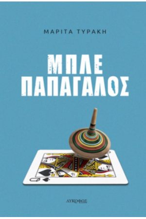 ΜΠΛΕ ΠΑΠΑΓΑΛΟΣ