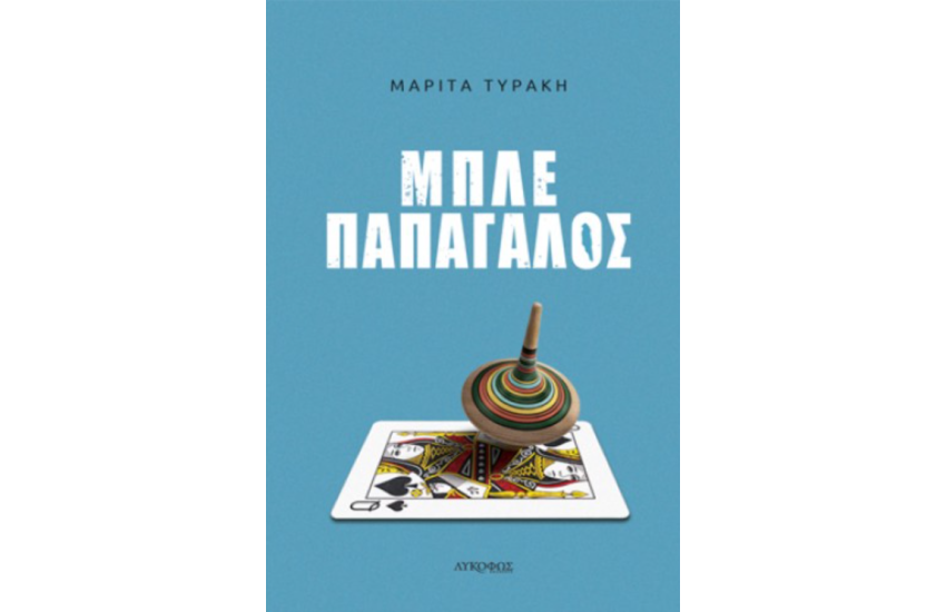 ΜΠΛΕ ΠΑΠΑΓΑΛΟΣ